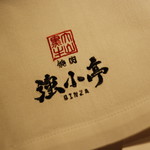 焼肉 強小亭 - エプロン