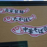 たかはし中華そば店 - 