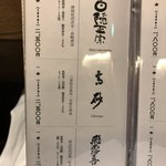 天婦羅 みやしろ - 日本酒メニュー