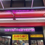 餃子の王将 - 