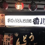 手打ちうどん そば処 香川 - 