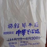 中華そば処 琴平荘 - お土産用袋