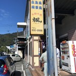 Okonomiyaki Kaede - お店