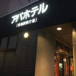 アパホテル - 