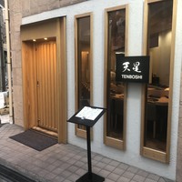 天ぷらnuu nuu - 