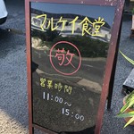 マルケイ食堂 - 