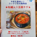コッテジ - 牡蠣入り豆腐チゲ