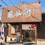 佐野らーめん　鳳仙家 - 