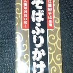 道の駅 ごか - 韃靼そばふりかけ　540円