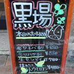 黒場 - 店頭メニュー