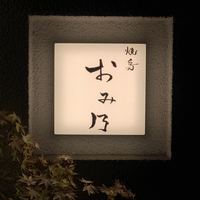 焼鳥 おみ乃 - エントランス