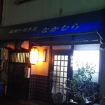 焼きとり　なかむら - 外観