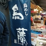 鳥めし 鳥藤分店 - 