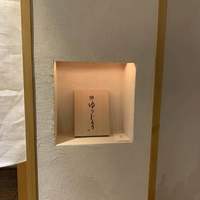 新地 鮓 ゆうじろう - 