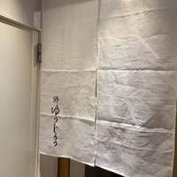 新地 鮓 ゆうじろう - 