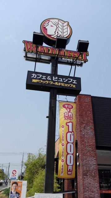 閉店 ワールドビュッフェ 倉敷堀南店 World Buffet 浦田 バイキング 食べログ 閉店 ワールドビュッフェ 倉敷堀南店 World Buffet 浦田 バイキング 食べログ