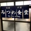 みつわ食堂