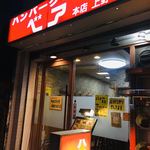 ハンバーグの店ベア - 