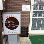 軽食&喫茶 ポニー - 
