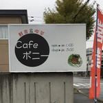 軽食&喫茶 ポニー - 
