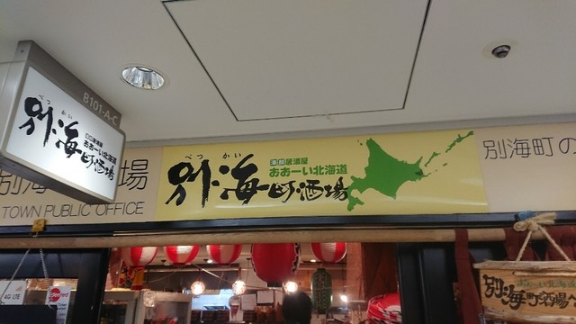 別海町酒場 新大手町ビル店 大手町 居酒屋 ネット予約可 食べログ
