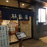 Kakijimaya - 有名店の風格。