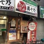 Hitori Yakiniku Misono - 