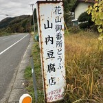 山内豆腐店 - 