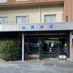 オイスターファーム 山善水産 - お店のエントランス。元は旅館だったようです。