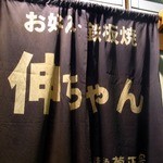 伸ちゃん - お店の暖簾です。 濃紺に白抜きで、伸ちゃんって店名が書いてありますね。 清酒 菊正宗の文字の光っていますよ。