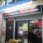 旨辛タンメン 荒木屋 - 