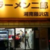 ラーメン二郎 湘南藤沢店