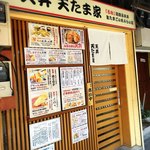 天丼 天たま家 - 店舗外観