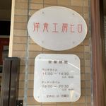 洋食工房ヒロ - 