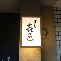 すし 喜邑 - 