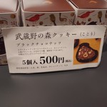 青木屋 - 武蔵野の森クッキー(ことり)5個入500円