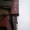 南天玉 新川店