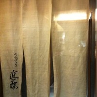 てんぷら 近藤 - 
