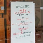 麺屋 六感堂 - ししゃも白湯らーめん