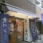 食パン専門 高匠 - 外観