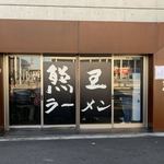 Kumaou Ramen - 