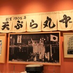 天ぷら 丸中 - 1905年創業。