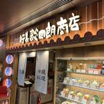 行集談四朗商店 - 