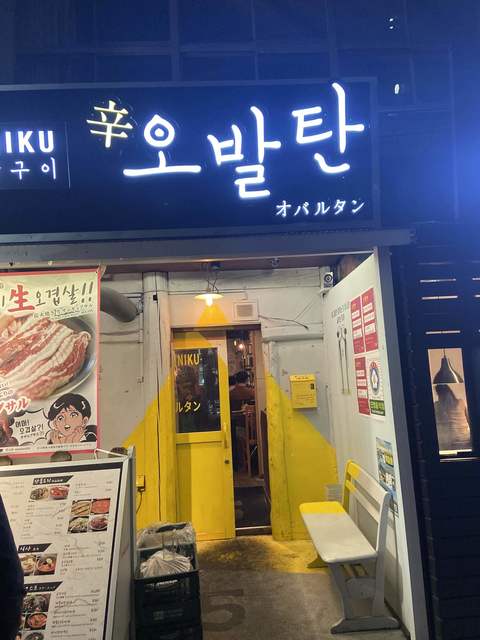 炭火焼肉 新大久保オバルタン 西武新宿 焼肉 ネット予約可 食べログ 炭火焼肉 新大久保オバルタン 西武新宿 焼肉 ネット予約可 食べログ