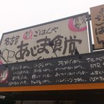 名古屋あじま食堂 - 