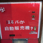 立石バーガー - 