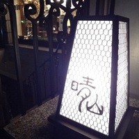 日本料理 晴山 - 