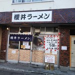 櫻井ラーメン - お店の外観