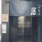 Hegi Soba Kon - お店入り口