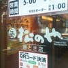 松のや 勝どき店